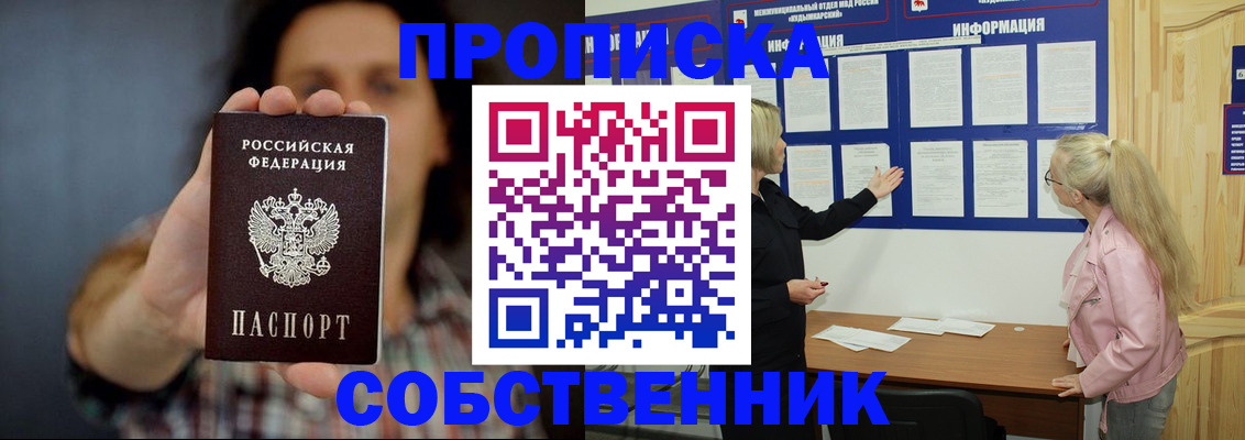 временная прописка в Шимановске