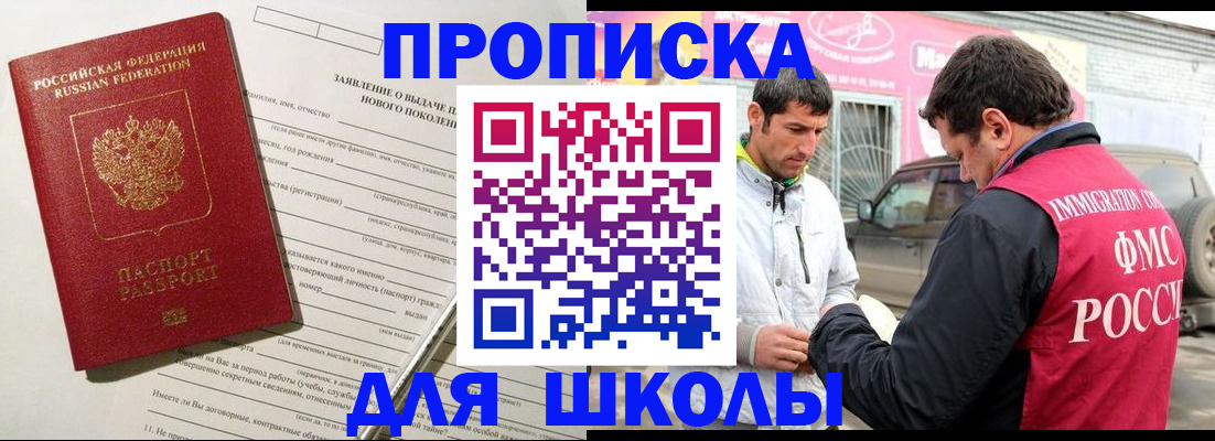 прописка для школы в Шимановске